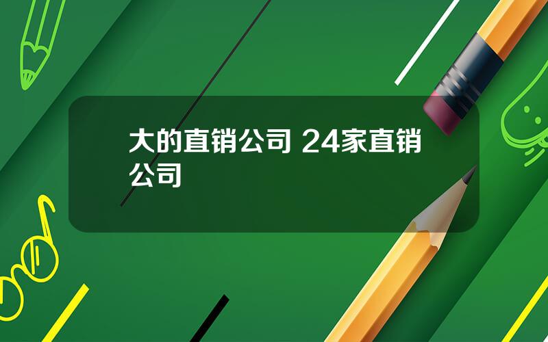 大的直销公司 24家直销公司
